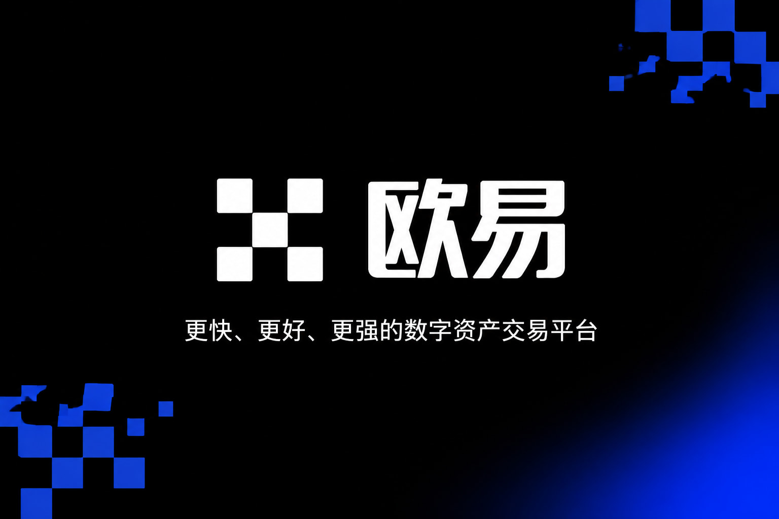 欧交易所app下载官网应用界面展示